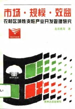 市场·规模·效益  农村区域性支柱产业开发管理研究