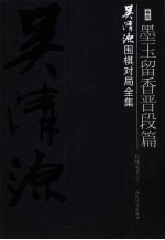 吴清源围棋对局全集  第4卷