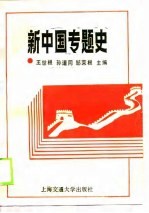 新中国专题史