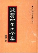 钱宾四先生全集  35  史记地名考  下