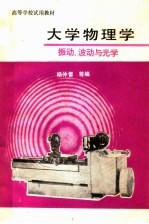 高等学校试用教材  大学物理学振动、波动与光学