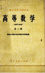 高等数学  物理专业用  第2册