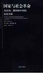 国家与社会革命  对法国、俄国和中国的比较分析