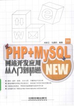 PHP+MySQL网站开发应用从入门到精通