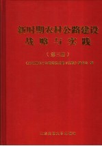 新时期农村公路建设战略与实践  第3册