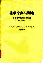 化学分离与测定  分析化学的理论和实践  第1部分