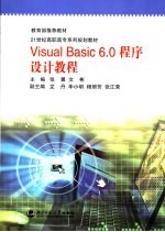 Visual Basic 6.0程序设计教程