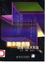 数字图书馆  原理与技术实现