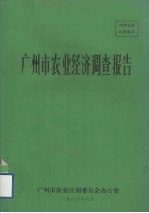 广州市农业经济调查报告