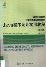 Java程序设计实用教程