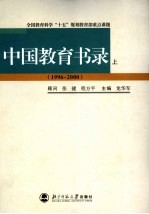 中国教育书录  1996-2000  上