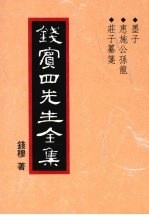 钱宾四先生全集  墨子  惠施公孙龙  荘子纂笺