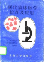 现代临床医学检查及应用