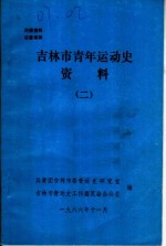 吉林市青年运动史资料  2