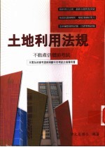 土地利用法规  不动产估价师考试  土地征收