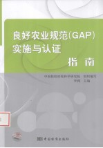 良好农业规范（GAP）实施与认证指南