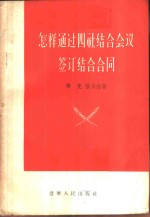 怎样通过四社结合会议签订结合合同