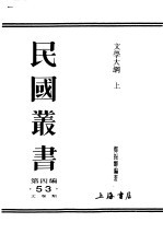 民国图书  第4编  53  方学类  文学大纲  上