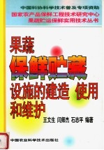 果蔬保鲜贮藏设施的建造使用和维护