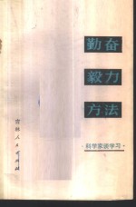 勤奋·毅力·方法  科学家谈学习