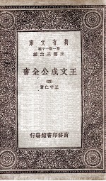 王文成公全书  四