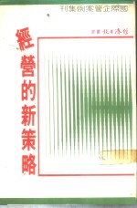 国际企管案例集刊  第5集  经营的新策略