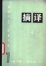 摘译  外国文艺  1975年第7期