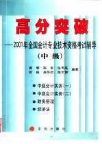 高分突破  2001年全国会计专业技术资格考试辅导  中级