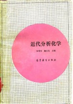 近代分析化学