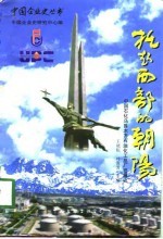 托起西部的朝阳  中国石化乌鲁木齐石油化工总厂发展史  1979-1997.6