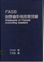 FASB财务会计概念声明书