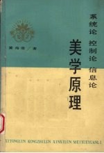 美学原理  系统论  控制论  信息论