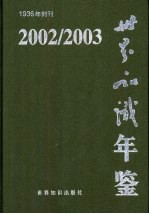 世界知识年鉴  2002-2003