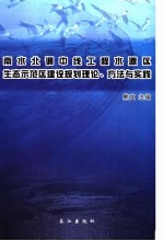 南水北调中线工程水源区生态示范区建设规划理论、方法与实践