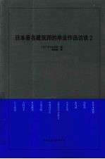 日本著名建筑师的毕业作品访谈  2