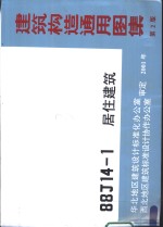 建筑构造通用图集 第2 88J14-1 居住建筑