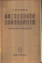 苏联工业企业基本业务日常核算会计科目手册