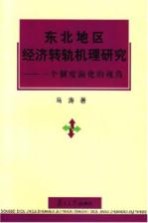 东北地区经济转轨机理研究  一个制度演化的视角