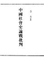 民国丛书  第5编  61  历史·地理类  中国社会史论战批判  第1集