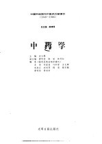 中国科技期刊中医药文献索引  1949-1986  第8分册  中药学