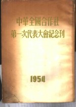 中华全国合作社第一次代表大会纪念刊  1954