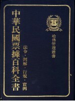 中华民国票据百科全书 法令·判解·行规·实例