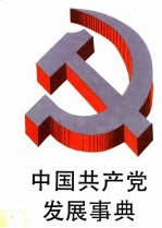 中国共产党发展事典