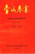 壶城春雷  1927-1930