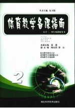 体育教学备课指南  2  小学三、四年级教师用书