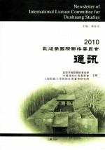 2010敦煌学国际联络委员会通讯