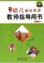 幼儿趣味英语教师指导用书  大班  下