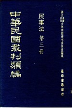 中华民国裁判类编  民事法  第3册