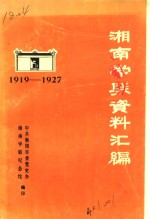 湘南学联资料汇编  1919-1927