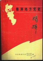 株洲地方党史精粹  1921-1991